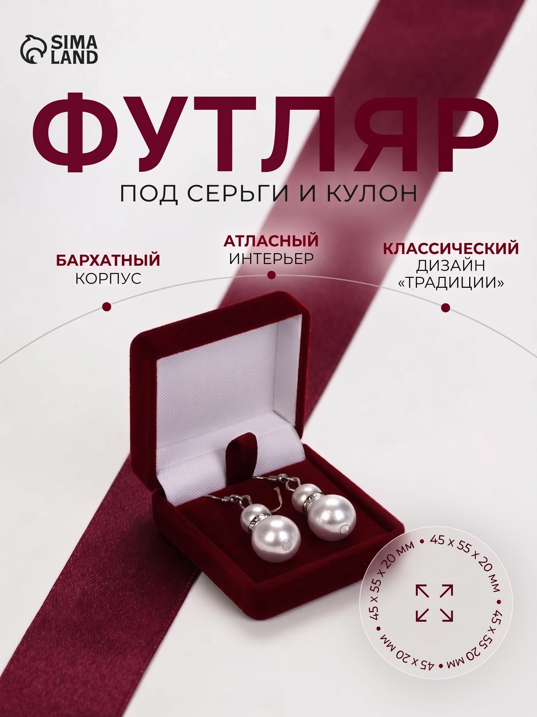 Футляр бархатный под серьги и кулон Традиции 4.5x5x2 см, бордовый, подарочная упаковка для украшений