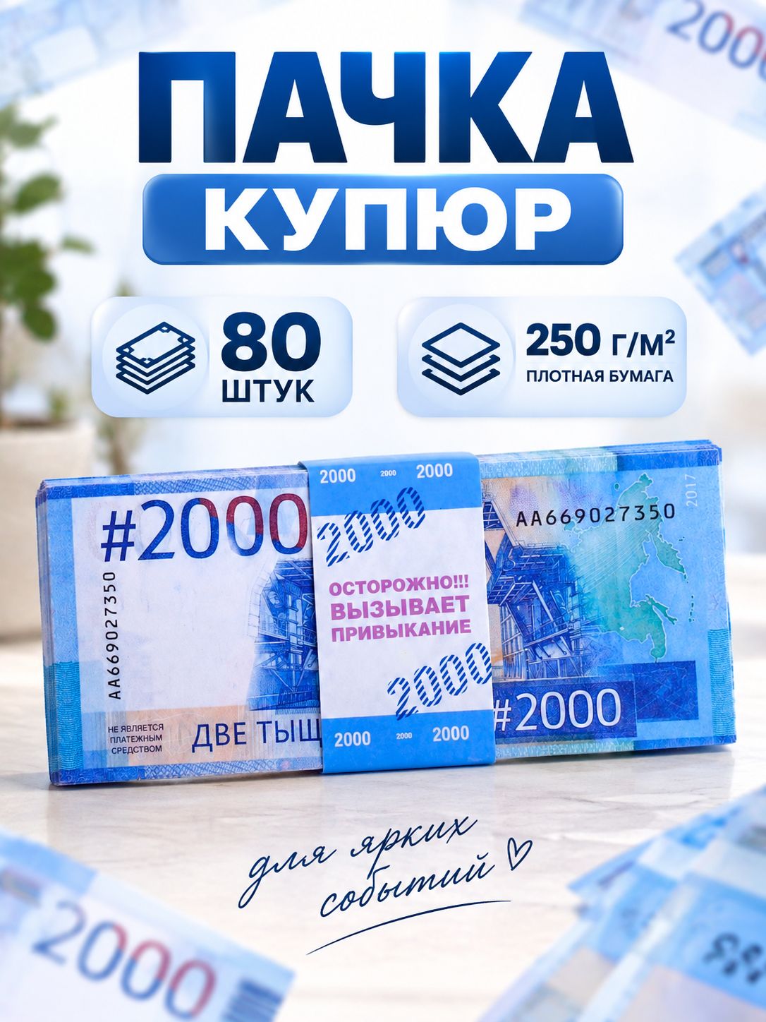 Сувенирные деньги для выкупа "2000", 80 шт