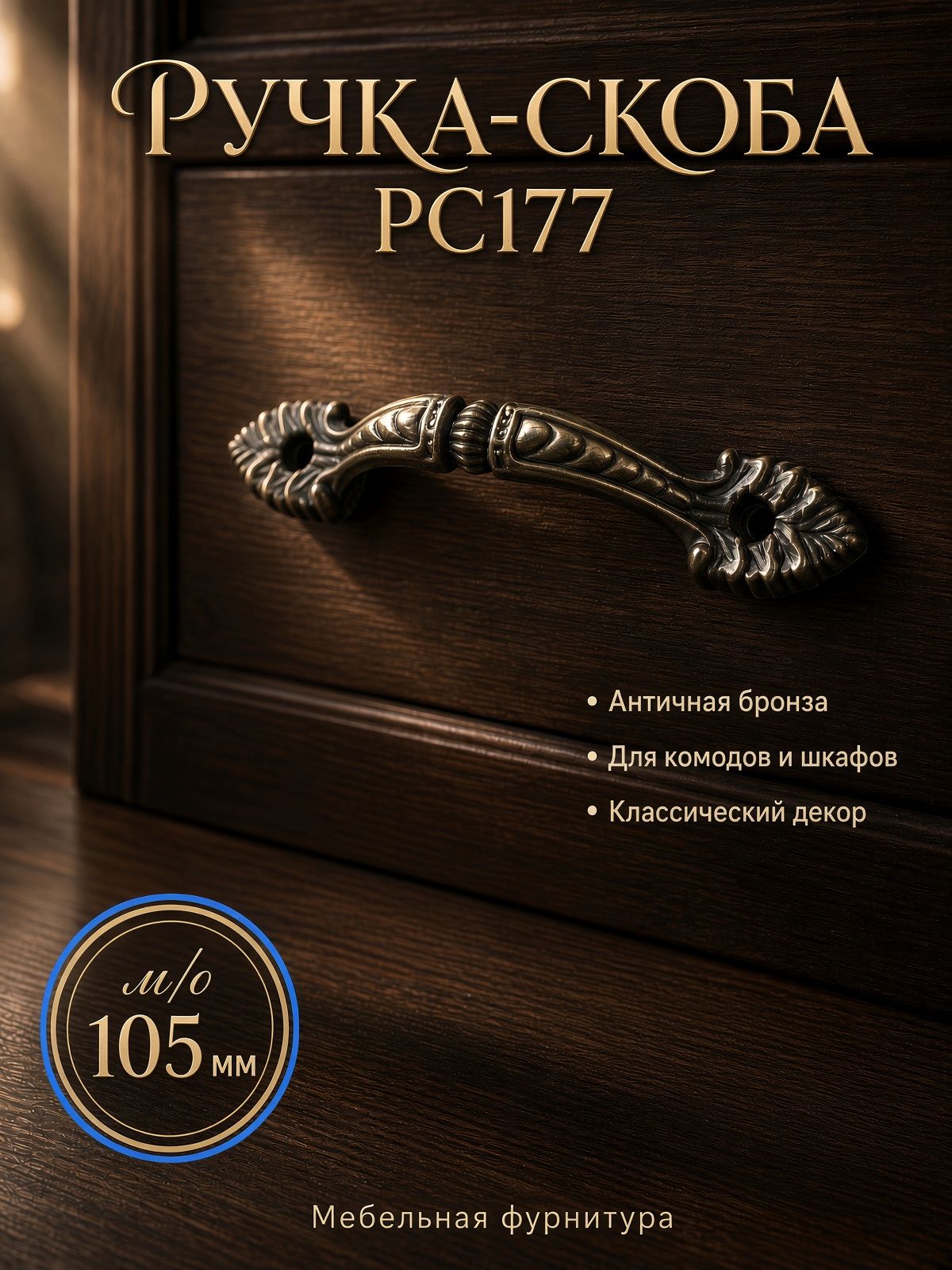 Мебельная ручка-скоба PC177, м/о 105 мм