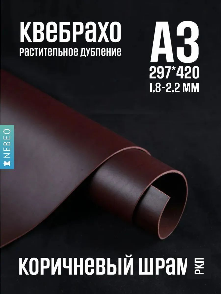 NEBEO Кожа натуральная, Шрам "Коричневый", растительного дубления, А3, 1.8-2.2 мм, сорт 1-2