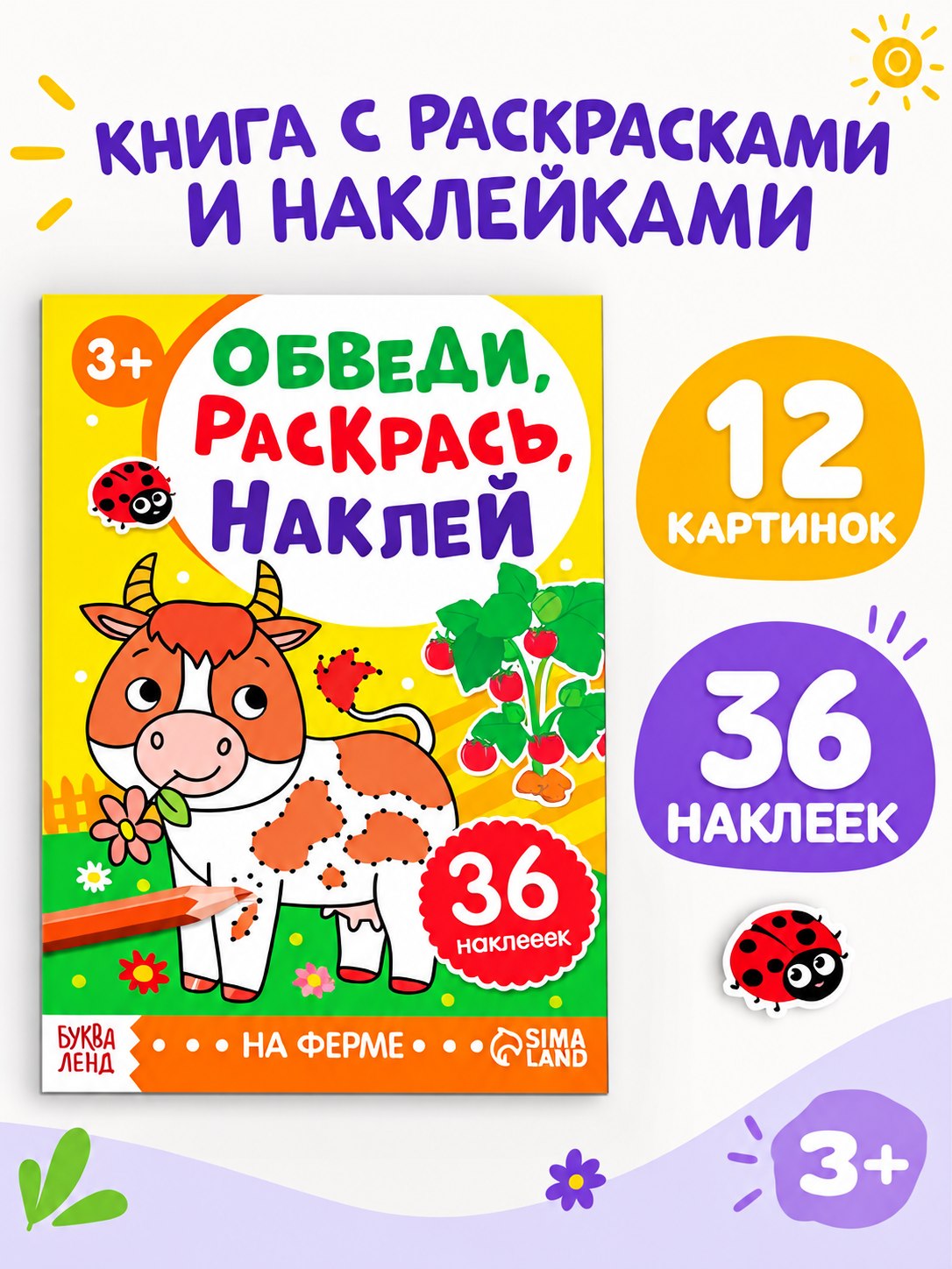 Раскраска для малышей, "Ферма. Обведи, раскрась, наклей", Буква Ленд, Рисуем по точкам