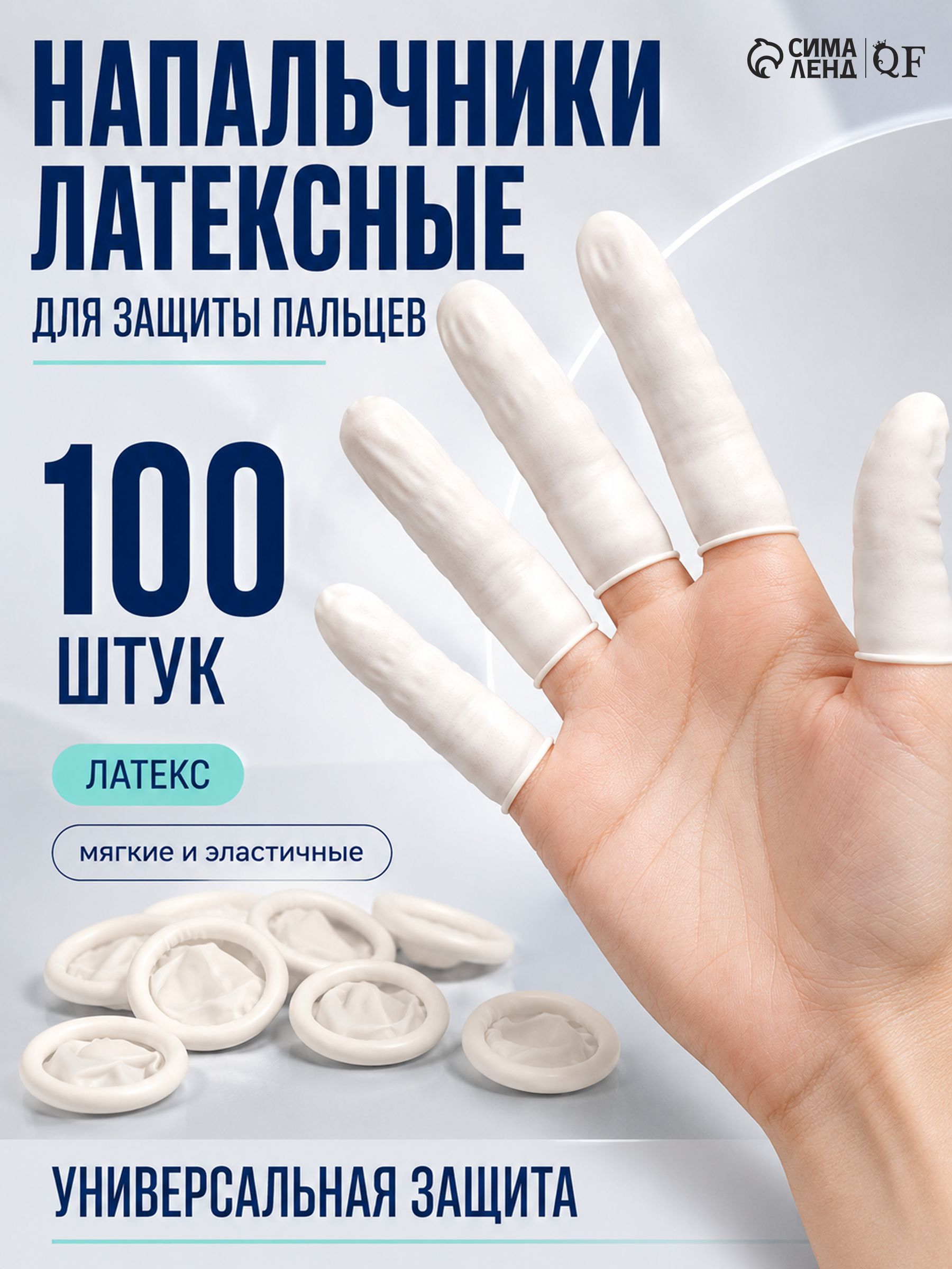 Набор напальчников, латексные, 100 шт., 2.6*6.8 см, белый