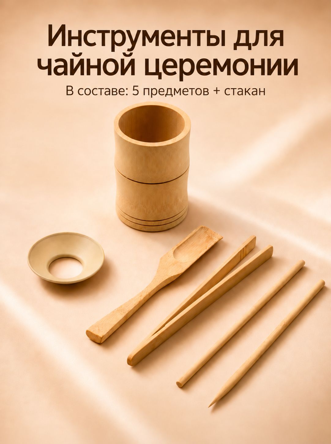 Набор инструментов для чайной церемонии ДЖЕКИЧАЙ, 5 предметов: воронка, игла, лопатка, палочка для пересыпания, щипцы, бамбук