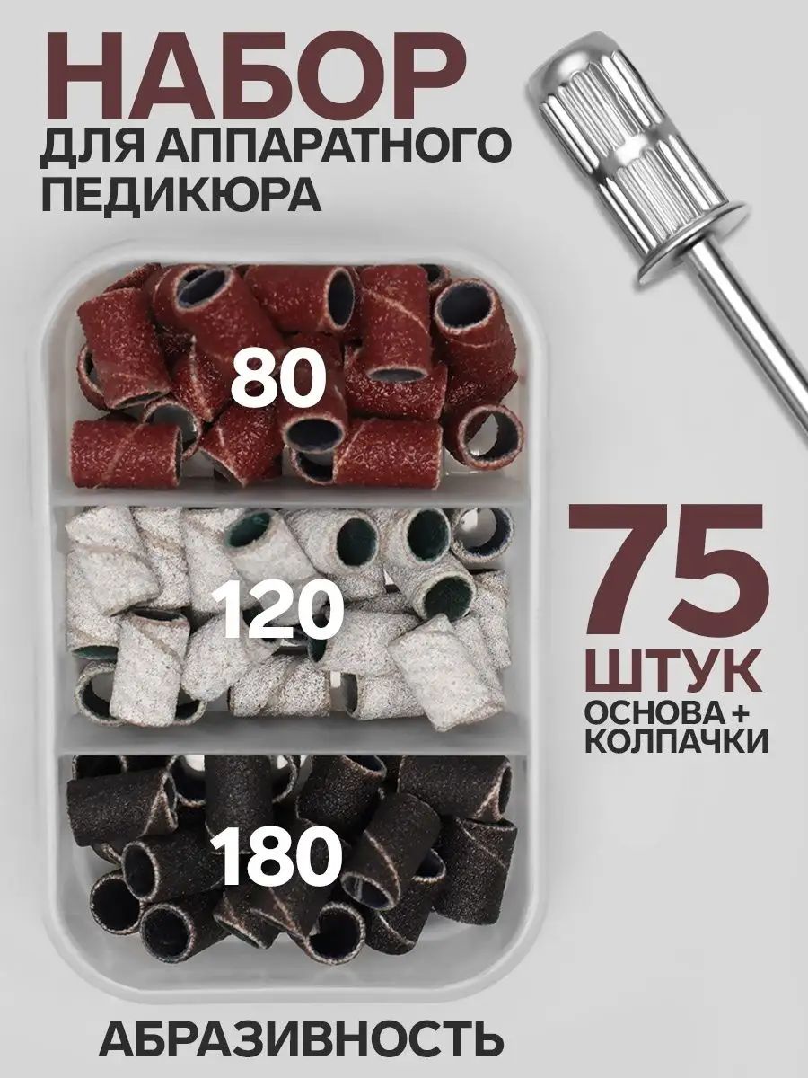 Набор для аппаратного педикюра, основа, колпачки 75 шт, абразивность 80/120/180, в футляре