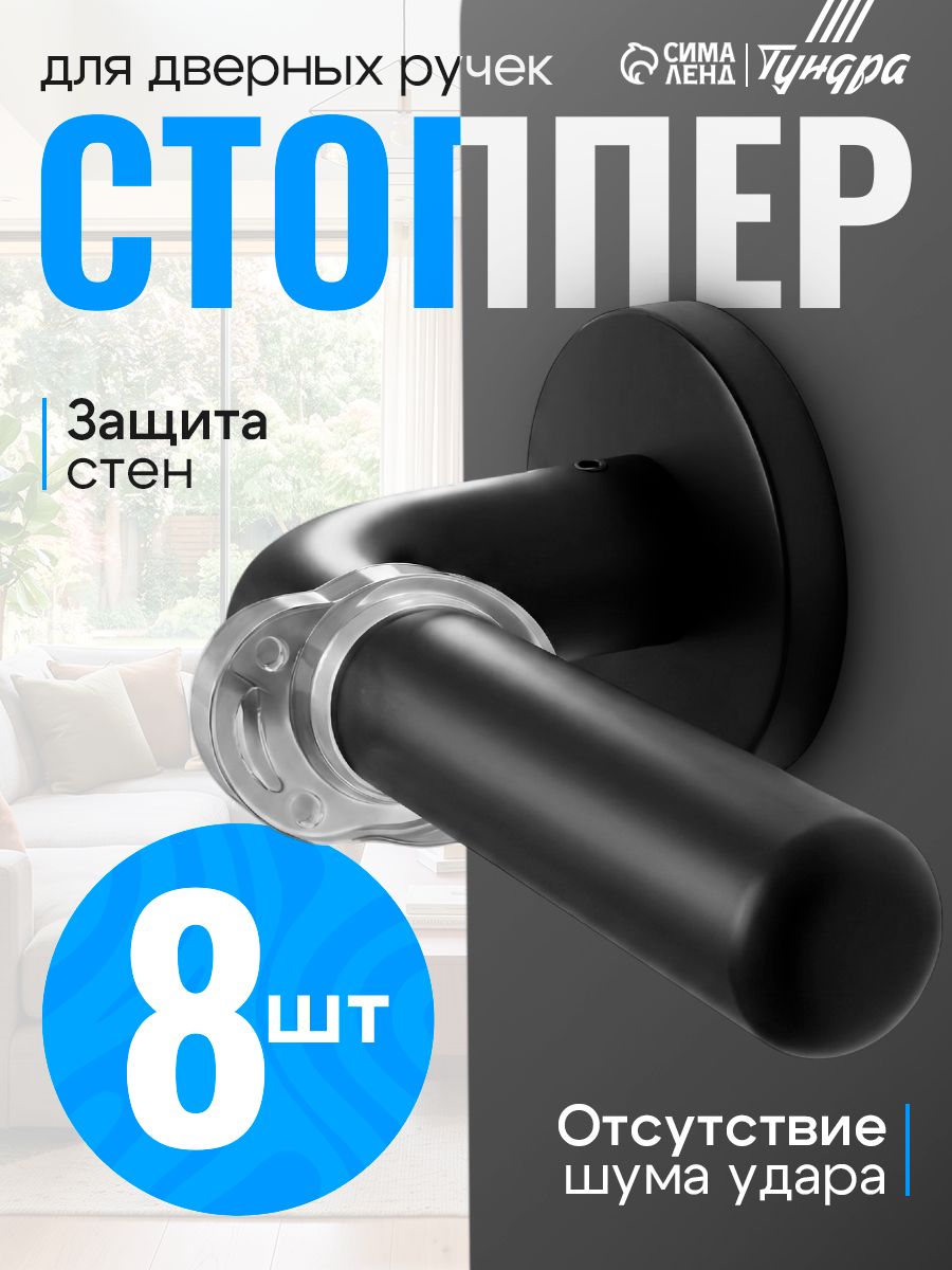 Дверной ограничитель на ручку ТУНДРА, PVC, набор 8 штук