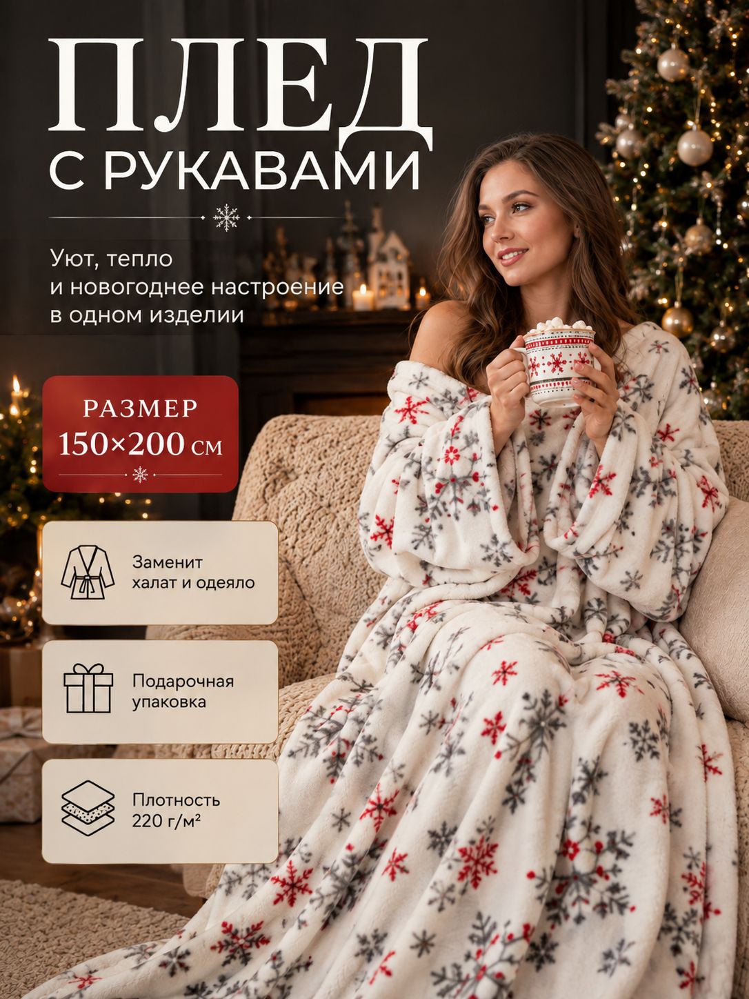 Новогодний плед с рукавами 150х200 см, Снежинки (Вид 2), Флисовый