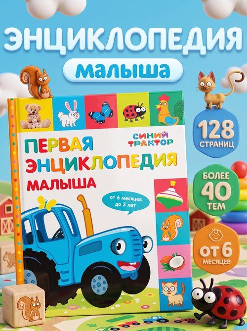 Книжки для малышей, "Первая энциклопедия", Буква Ленд, книги для малышей от 1 года