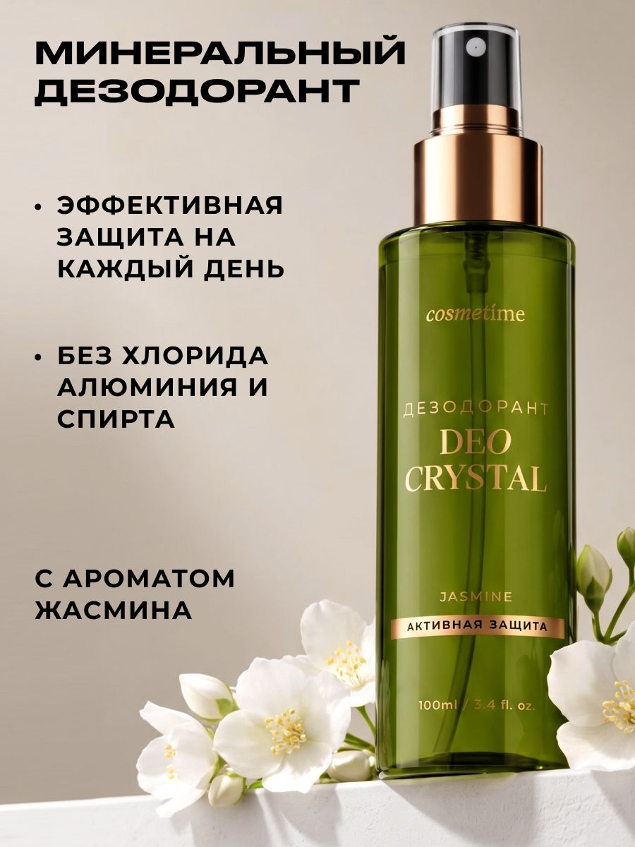 Cosmetime Дезодорант женский спрей минеральный жасмин 100 мл