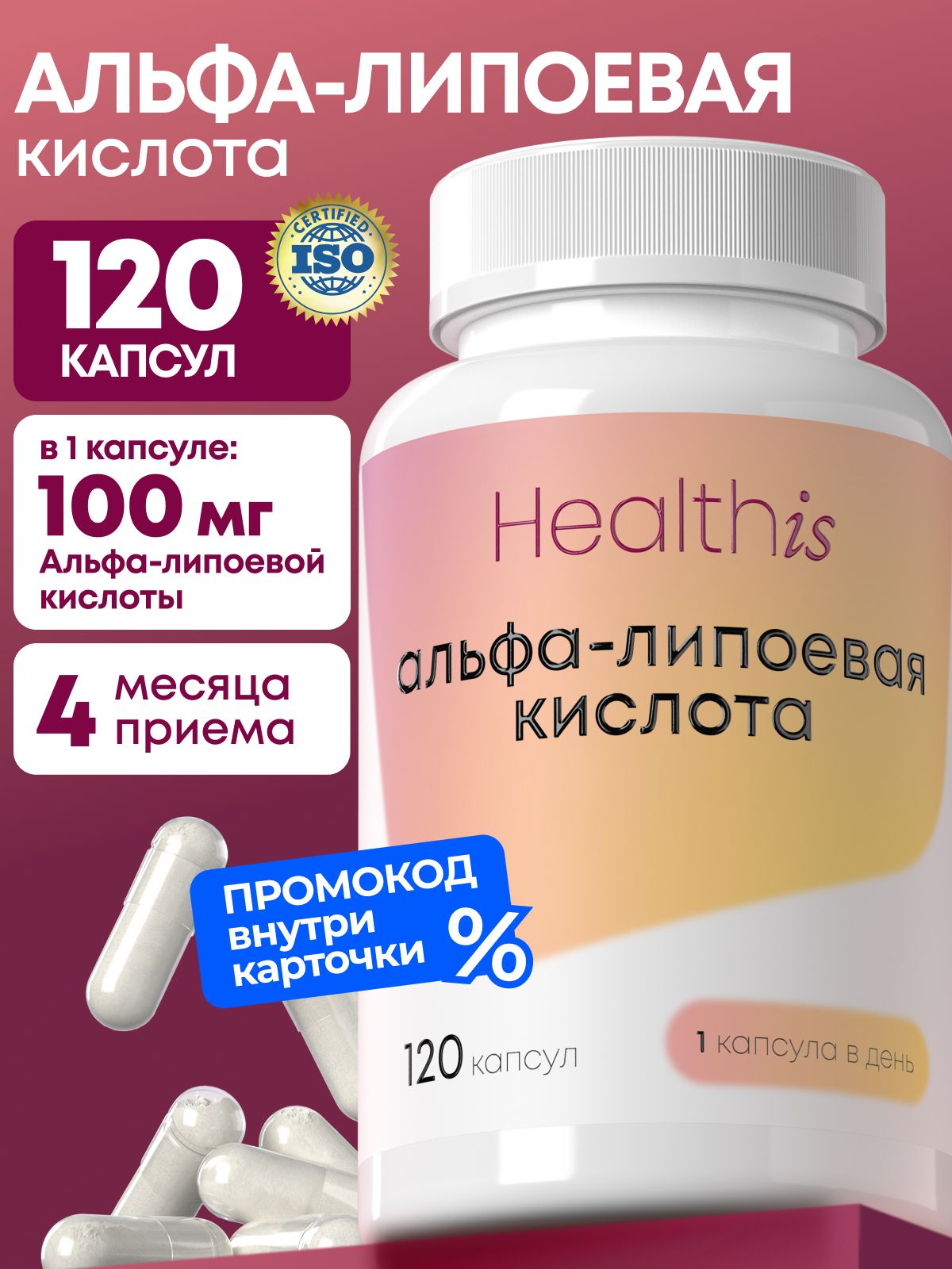 Альфа Липоевая Кислота Healthis 100 мг, для мужчин и женщин, "Alpha Lipoic Acid" ("Альфа-липоевая кислота"), 120 капсул