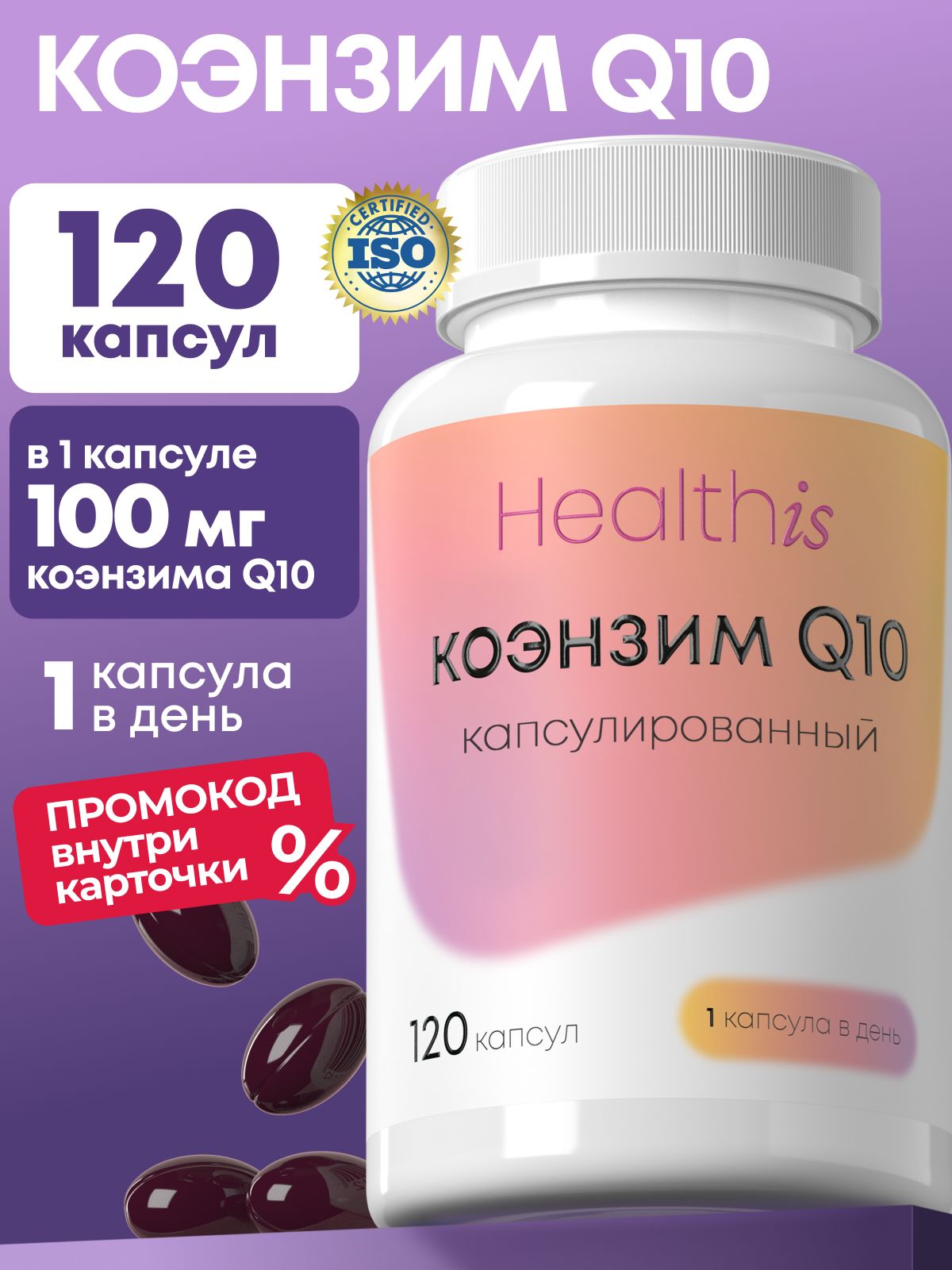 Коэнзим Q10 100 мг Healthis, "Coenzyme Q10 Capsules" ("Коэнзим Q10 капсулированный"), 120 капсул