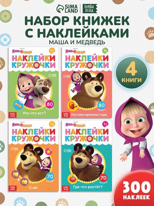 Наклейки для малышей, Буква Ленд Маша и Медведь, наклейки кружочки