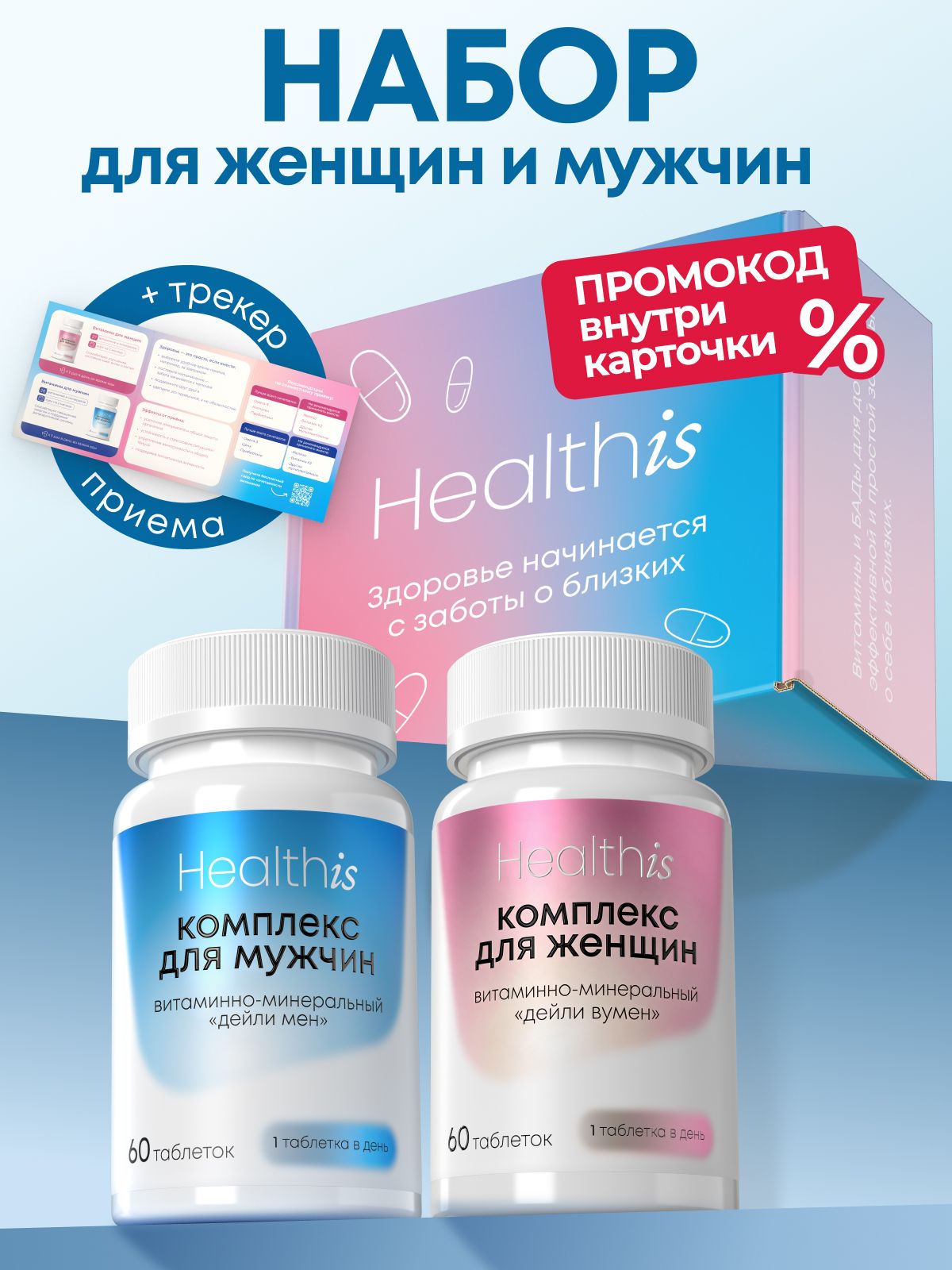 Набор витаминов Healthis, витамины для женщин и витамины для мужчин, 120 таблеток