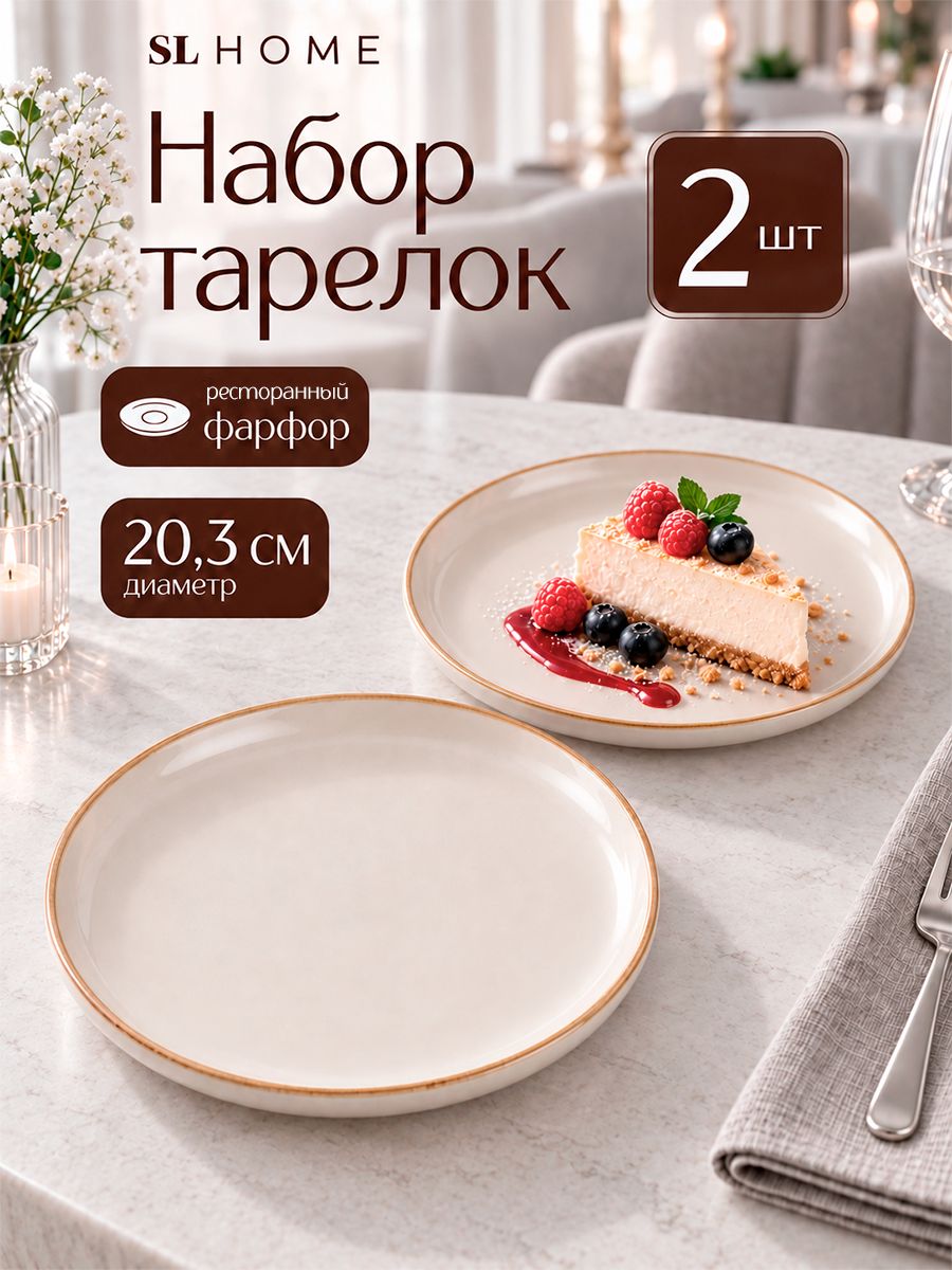 Тарелки сервировочные 20 см, набор 2 шт, SL Home "Леггеро", плоские, фарфоровые