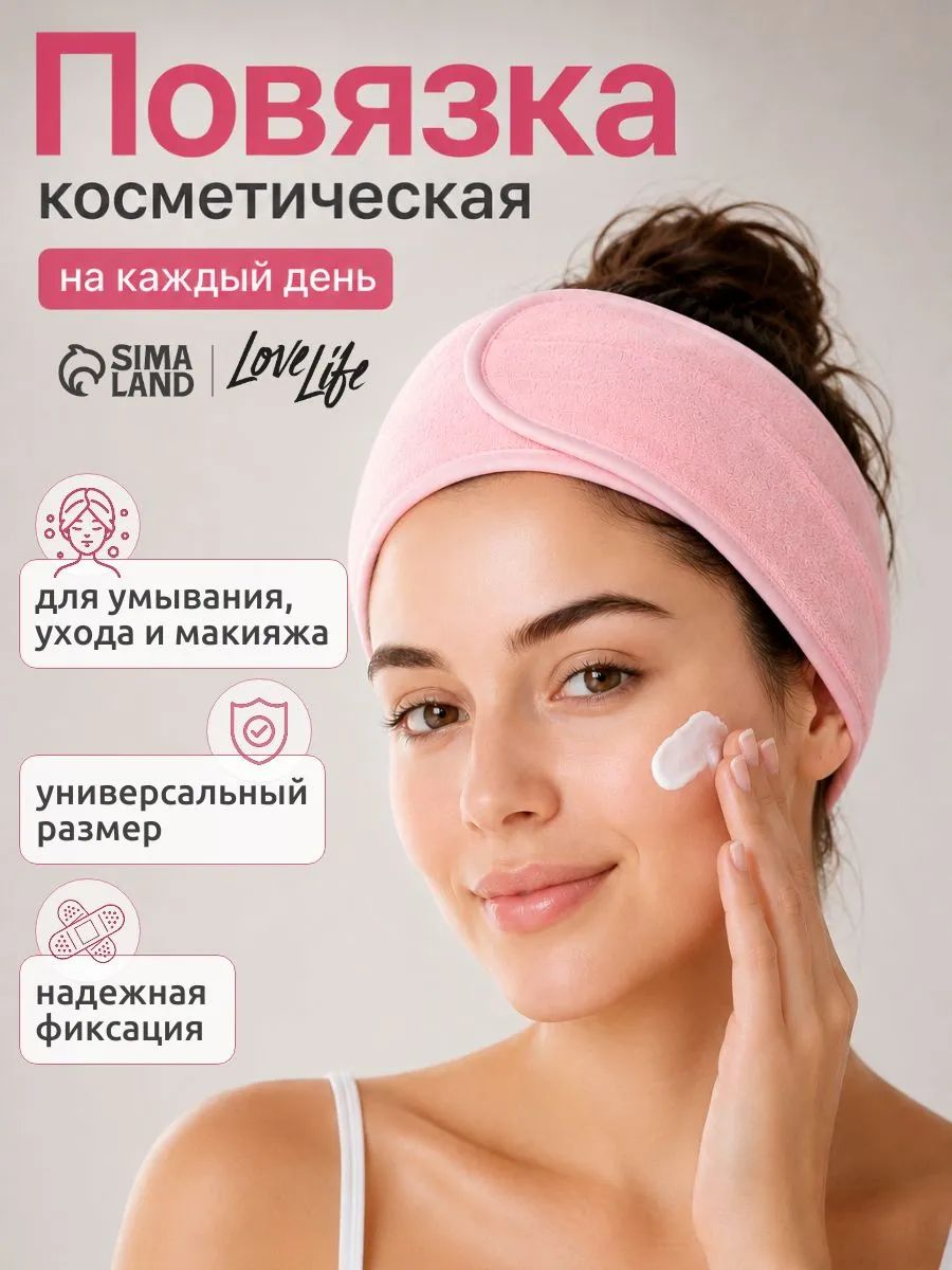 Повязка для умывания LoveLife, 9х60 см, Розовая