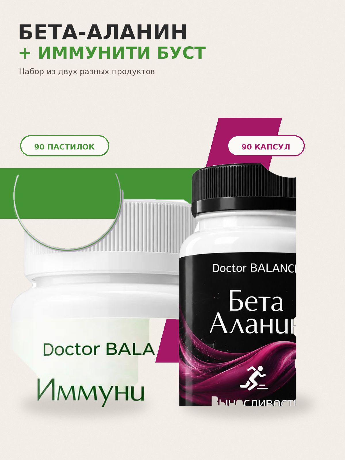 Набор Doctor Balance: Бета-аланин 90 + Иммунити Буст, манго-маракуйя 90