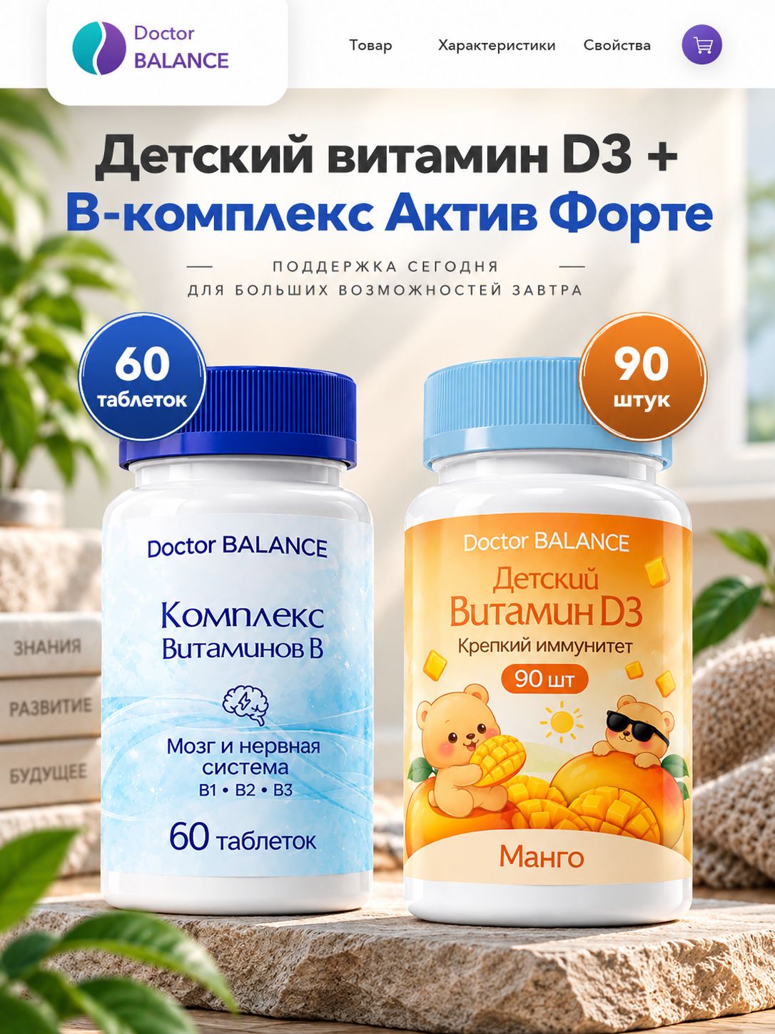 Набор Doctor Balance: Детские D3-мармеладки, манго 90 + B-комплекс Актив Форте 60