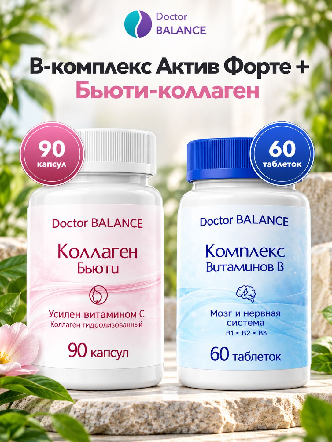 Набор Doctor Balance: B-комплекс Актив Форте 60 + Бьюти-коллаген для кожи, волос и ногтей 90