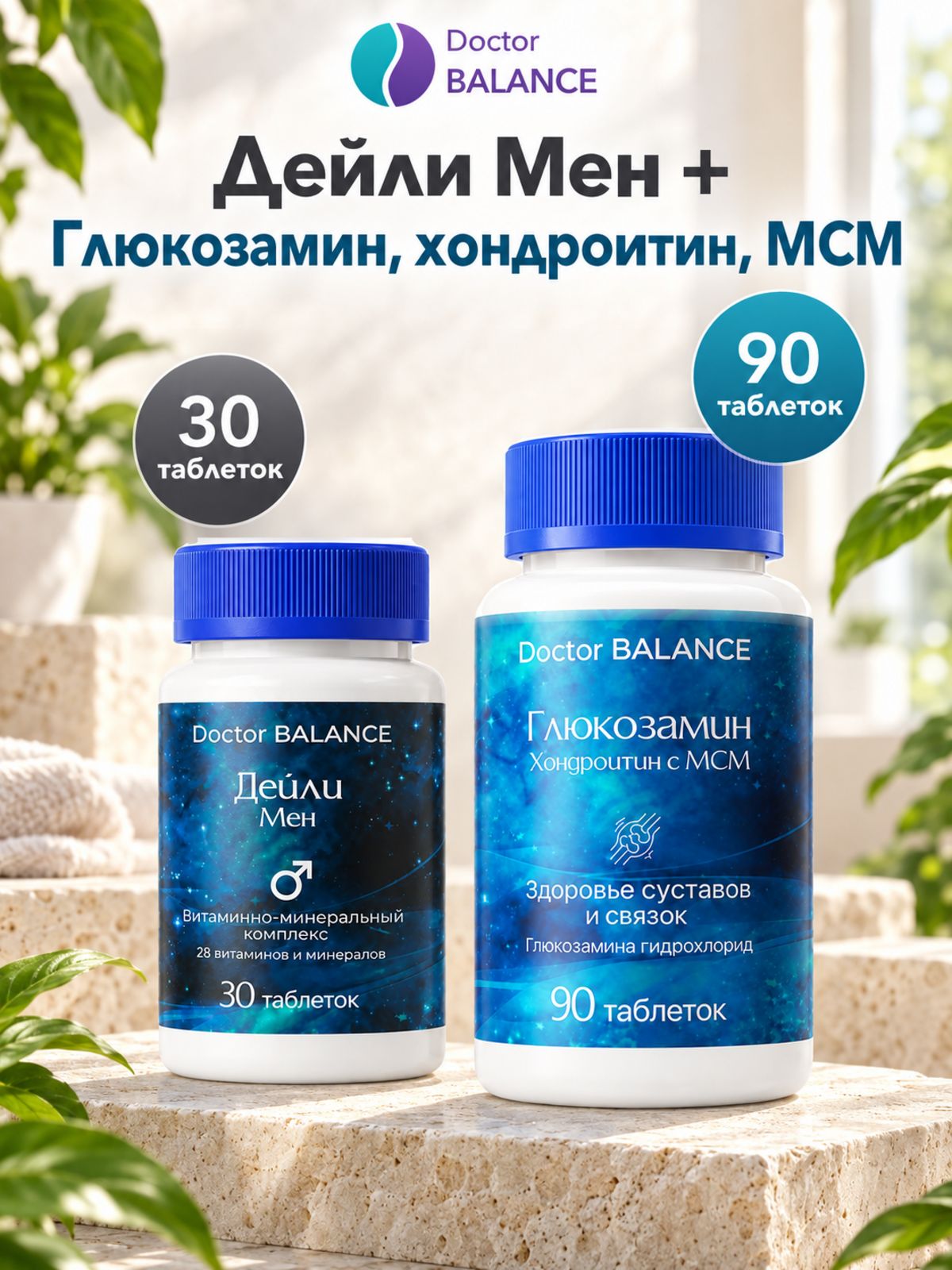 Набор Doctor Balance: Витамины для мужчин Дейли Мен 30 + Глюкозамин, хондроитин и MSM 90
