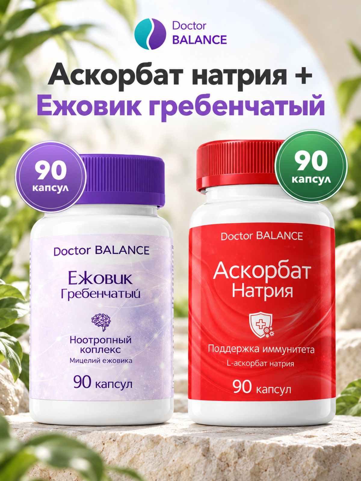 Набор Doctor Balance: Аскорбат натрия 90 + Ежовик гребенчатый 90