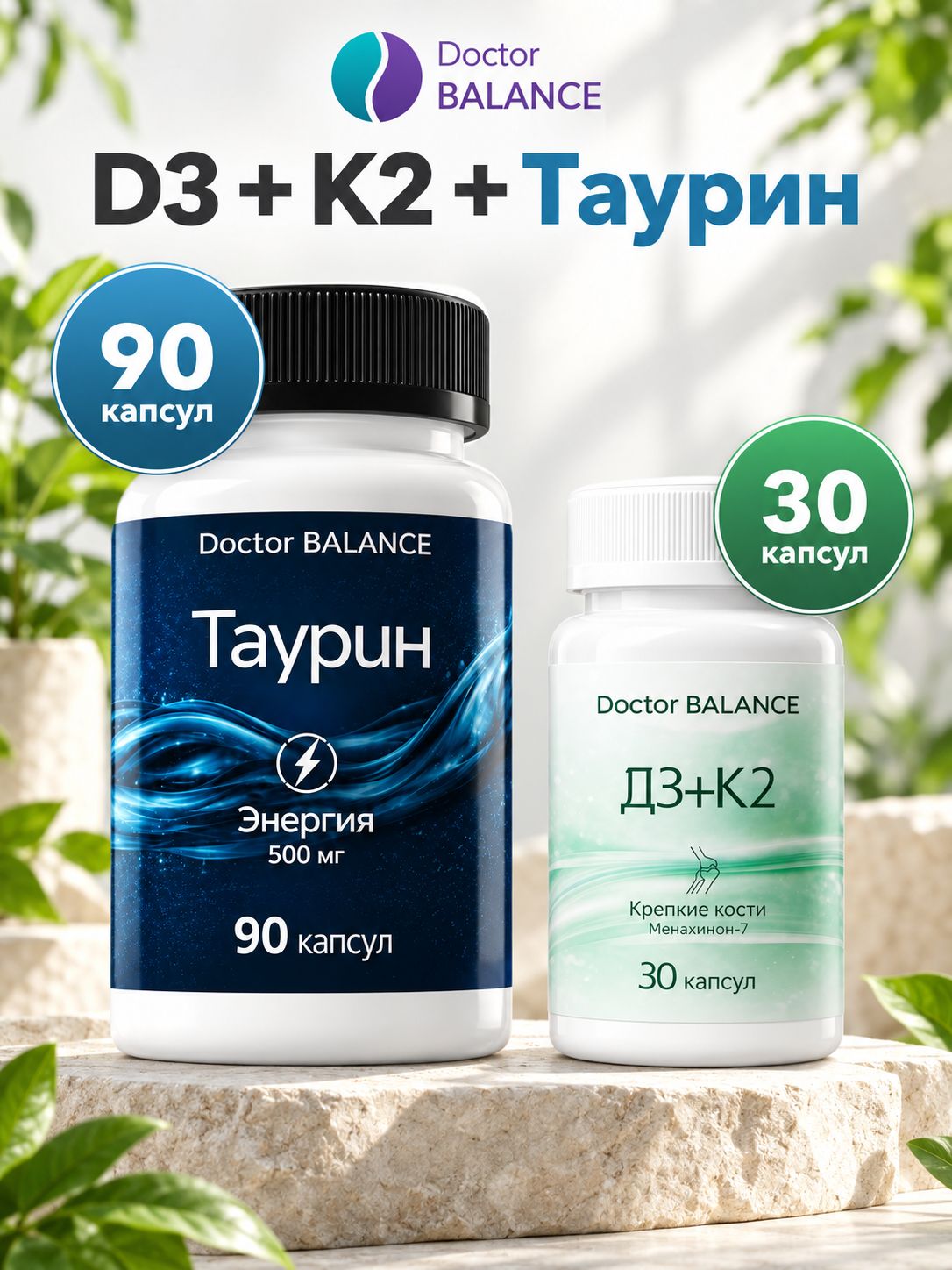 Набор Doctor Balance: Витамины D3 + K2 30 + Таурин 90
