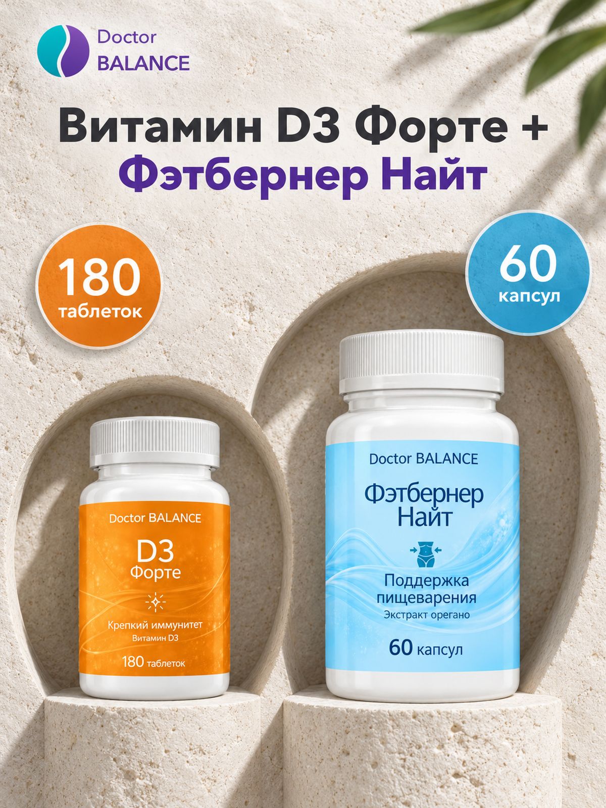 Набор Doctor Balance: Витамин D3 Форте 180 + Фэтбернер Найт 60