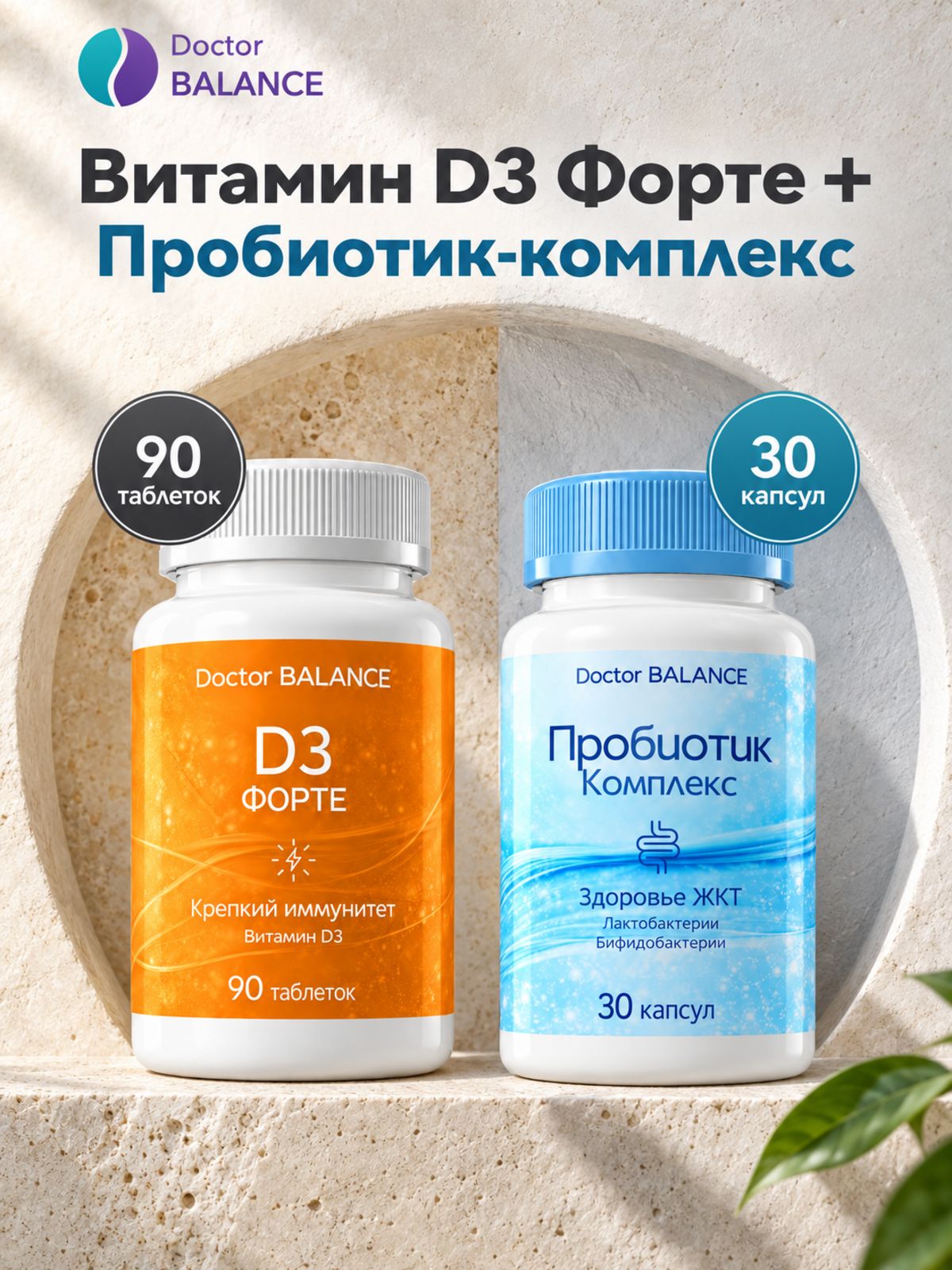 Набор Doctor Balance: Витамин D3 Форте 90 + Пробиотик-комплекс для пищеварения 30