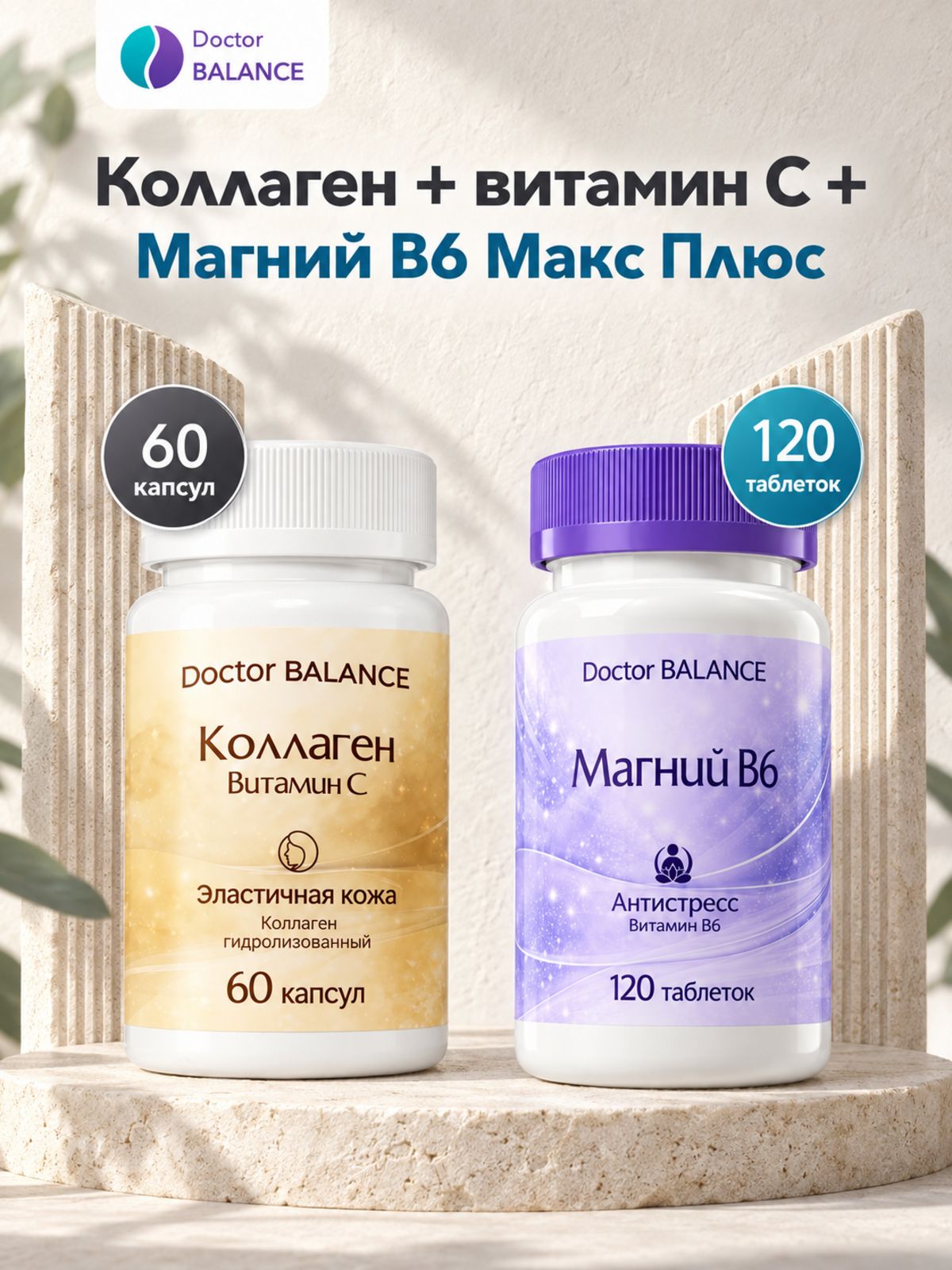 Набор Doctor Balance: Коллаген с витамином C 60 + Магний B6 Макс Плюс 120