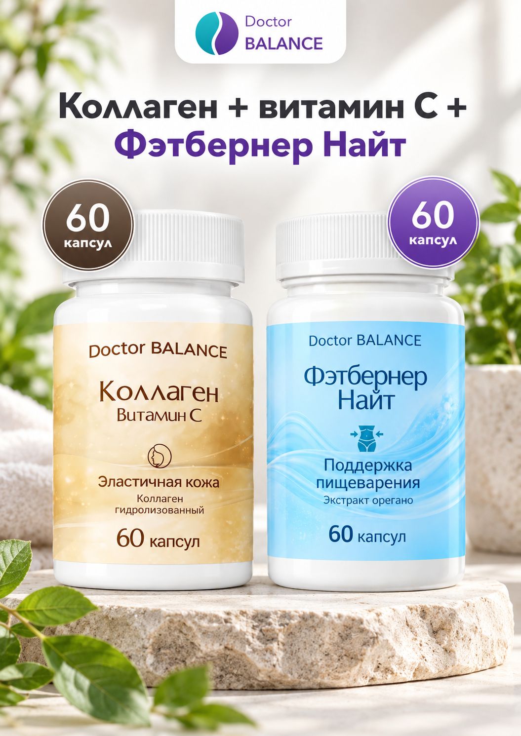 Набор Doctor Balance: Коллаген с витамином C 60 + Фэтбернер Найт 60