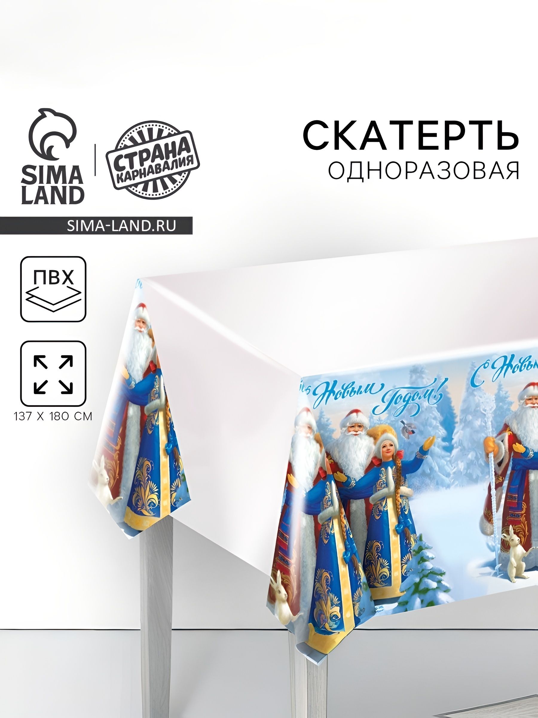 Скатерть одноразовая С Новым Годом / Дед мороз и Снегурочка / 182х137 см