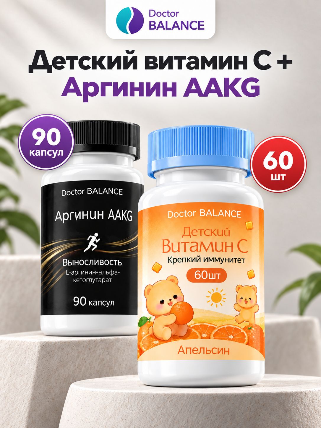 Набор Doctor Balance: Детские мармеладки с витамином C, апельсин 90 + Аргинин AAKG 90