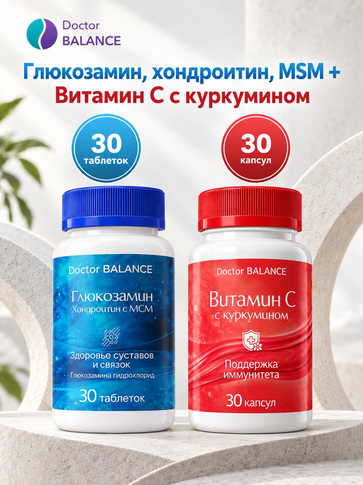 Набор Doctor Balance: Витамин C с куркумином 30 + Глюкозамин, хондроитин и MSM 30