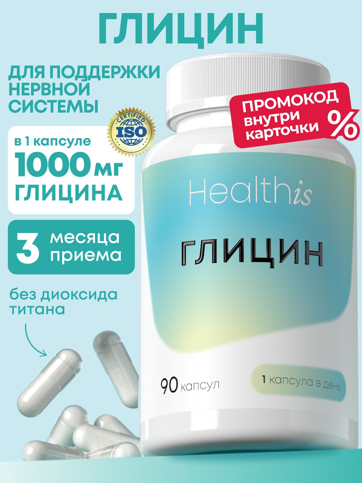 Глицин 1000 мг Форте Healthis , "Glycine" ("Глицин"), 90 капсул