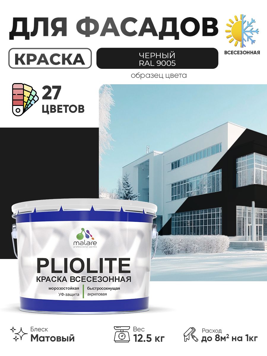 Краска-эмаль всесезонная Malare Pliolite для наружных работ универсальная, быстросохнущая RAL 9005, черный, матовая, 12,5 кг