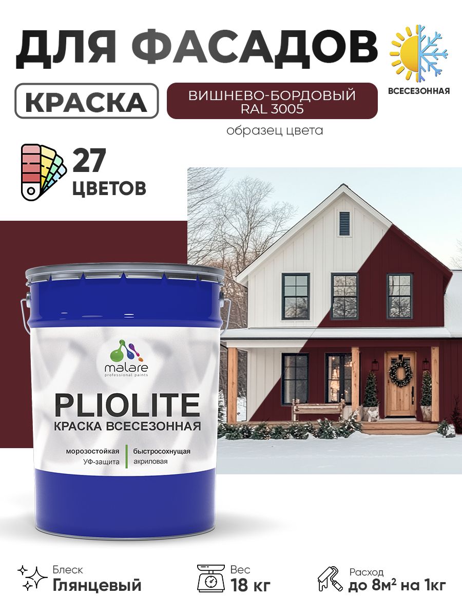 Краска-эмаль всесезонная Malare Pliolite для наружных работ универсальная, быстросохнущая RAL 3005, вишнево-бордовый, глянцевая, 18 кг