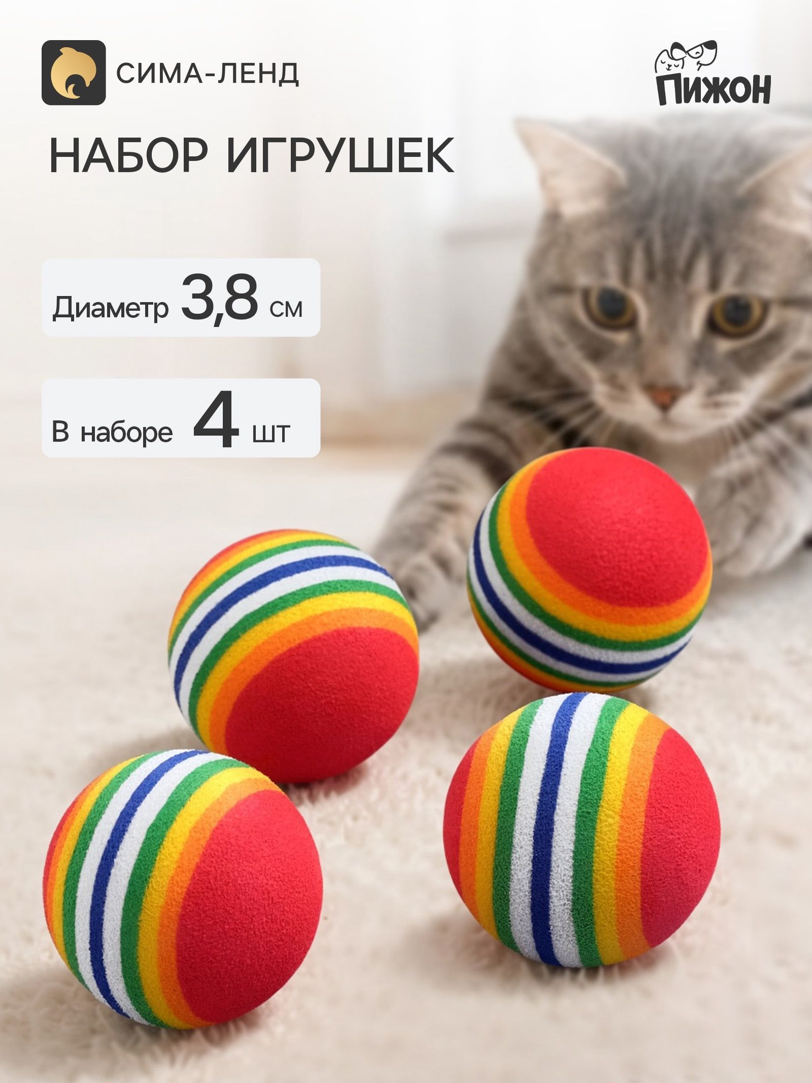 Набор игрушек Полосатые шарики , диаметр шара 3.8 см, 4 шт.