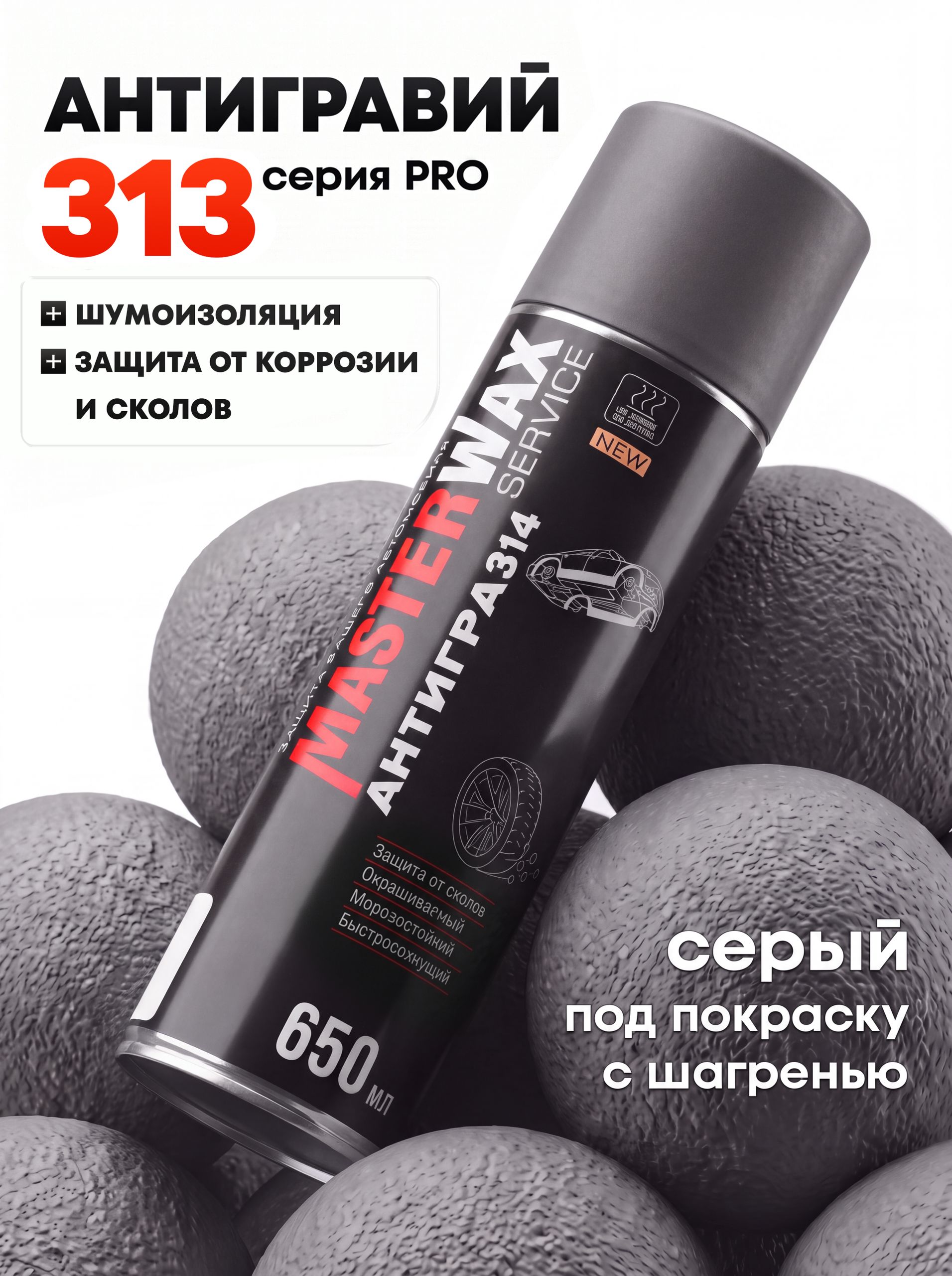 MasterWax 防砾石涂层 气溶胶, 650 毫升, 1 个