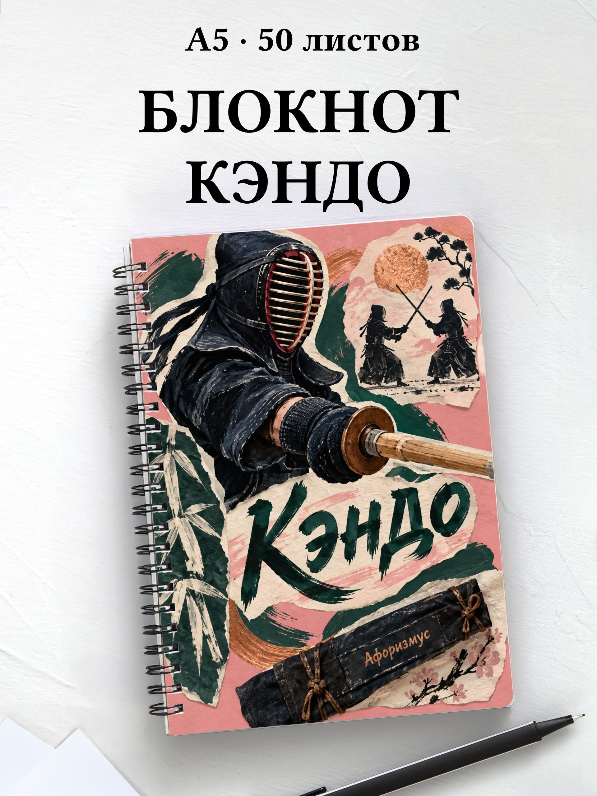 Блокнот Кэндо с мотивирующими цитатами