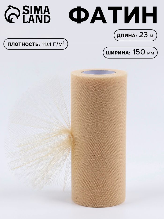 Фатин, 15 см, 23 м, 11 г/м , бежевый №04