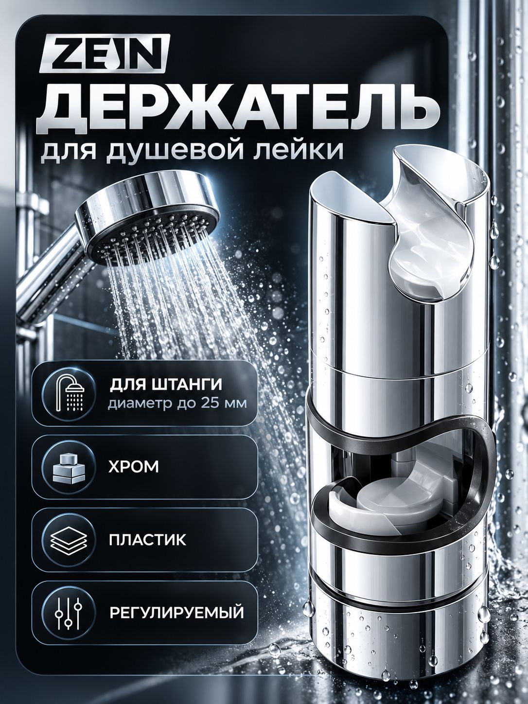 Держатель лейки для душевой стойки, Zein, пластик, 25 мм