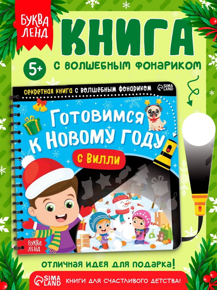Книжка с фонариком, "Готовимся к Новому Году с Вилли", Буква-Ленд, новогодние книги для детей