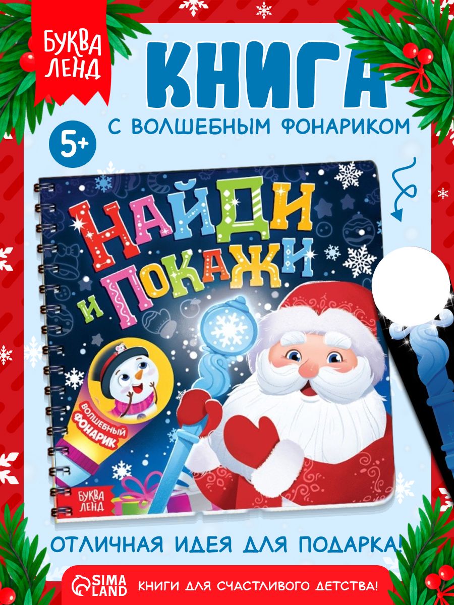 Книжка с фонариком, "Найди и покажи", Буква-Ленд, новогодние книги для детей