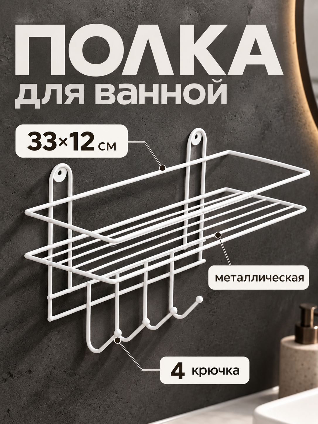 Полка для ванной, 33х12 см, полка настенная, металлическая, 4 крючка