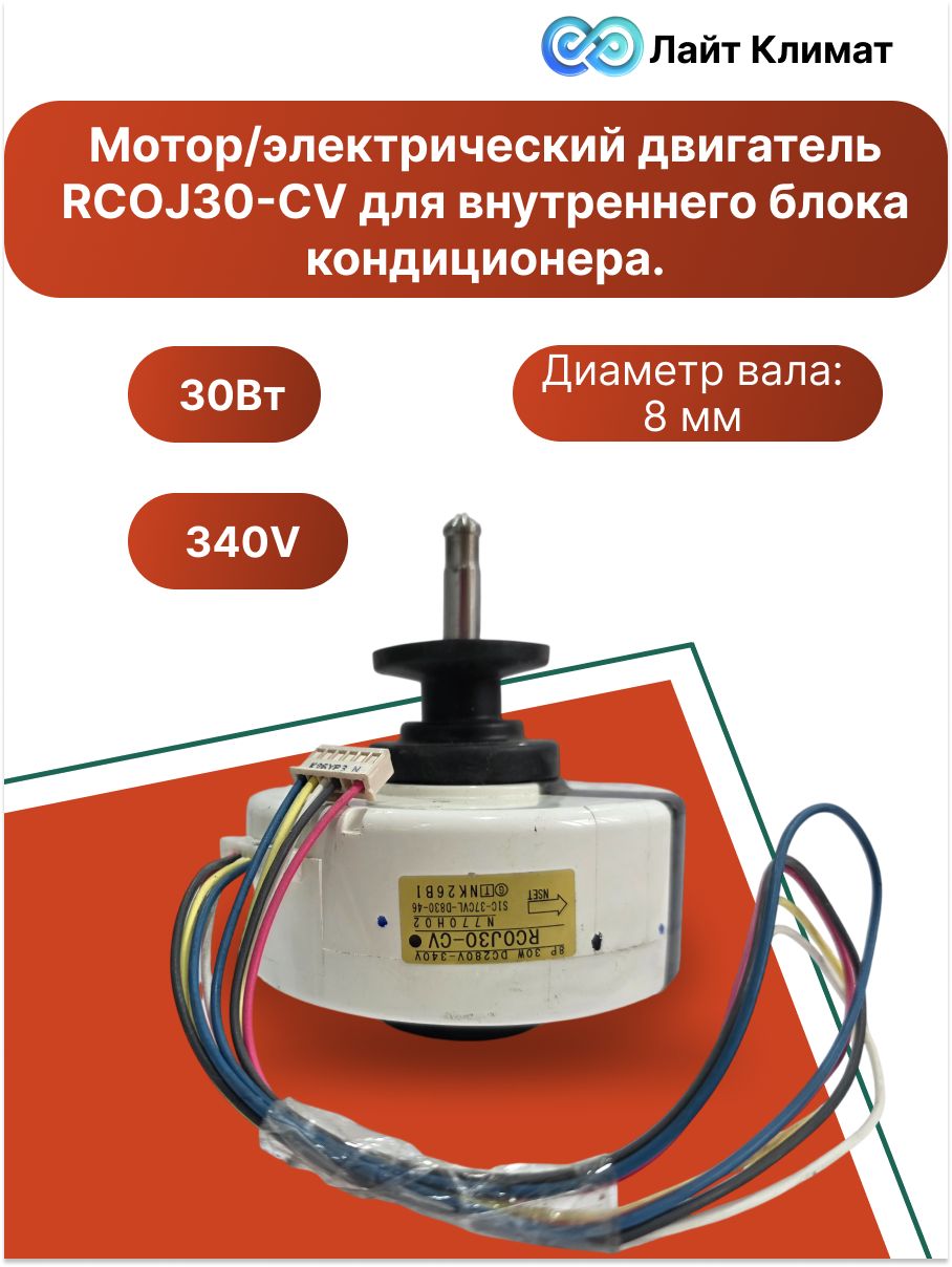 Мотор/электрический двигатель RCOJ30-CV для внутреннего блока кондиционера.