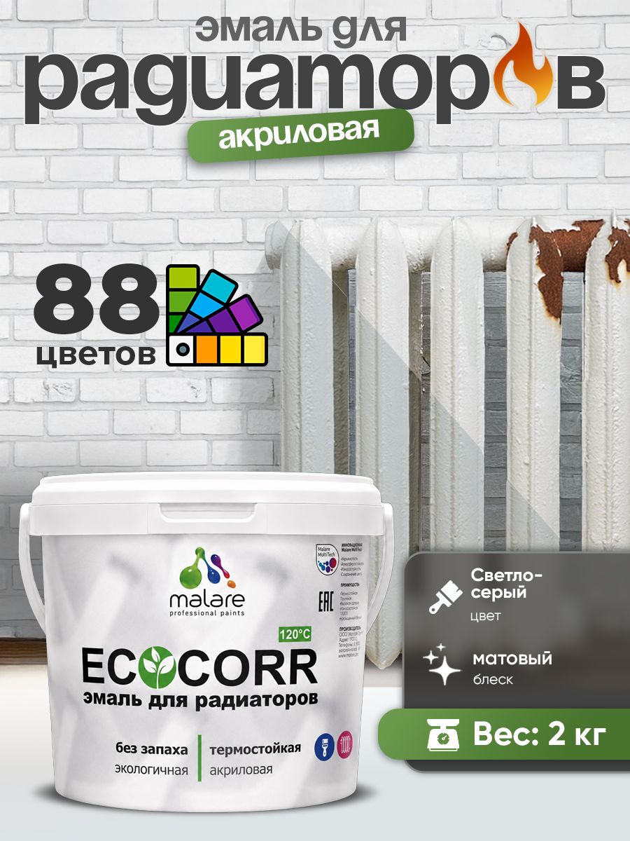 Эмаль Malare EcoCorr для труб и радиаторов отопления, для батарей, водная акриловая быстросохнущая без запаха матовая, светло-серая, 2 кг