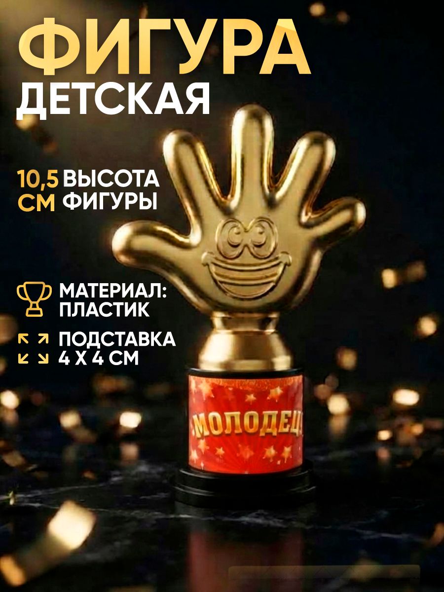 Кубок для награждения, фигурка "Молодец!"