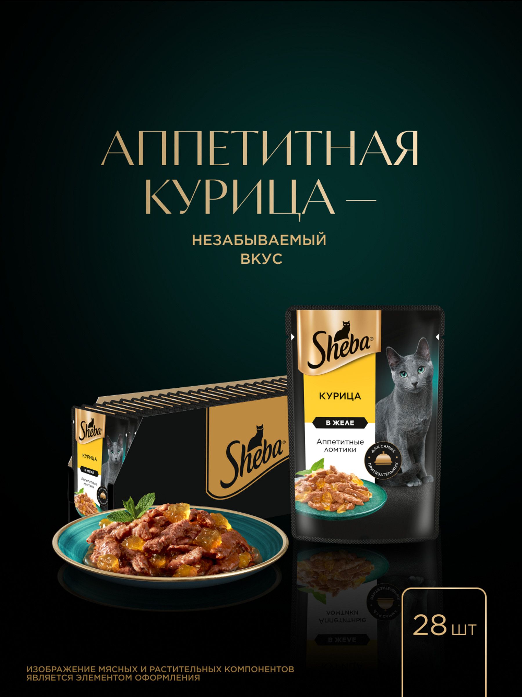 Влажный корм для кошек Sheba Ломтики в желе, курица 75 г х 28 шт