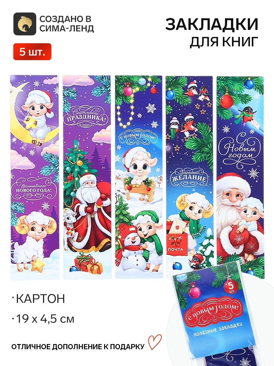 Закладки для книг картонные новогодние 5 шт
