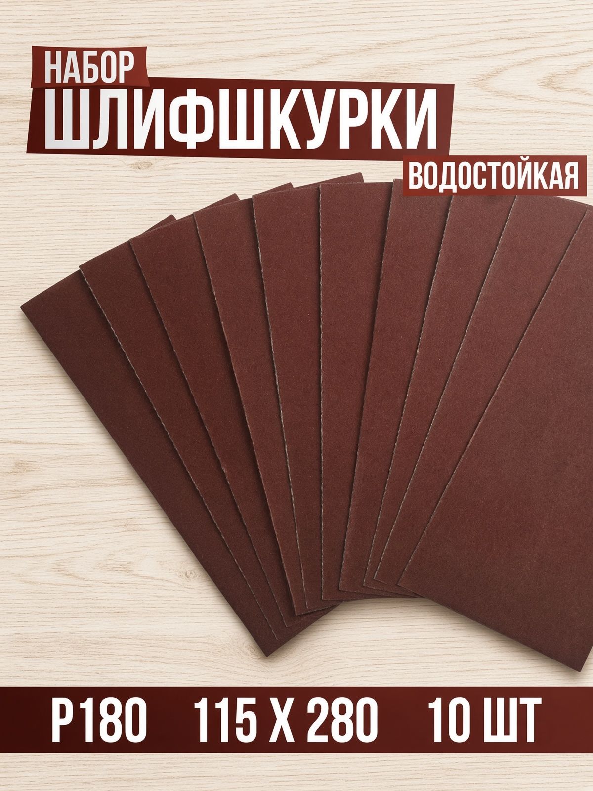 Шкурка шлифовальная в листах ТУНДРА, на бумажной основе водост., 115 х 280, Р180, 10 шт
