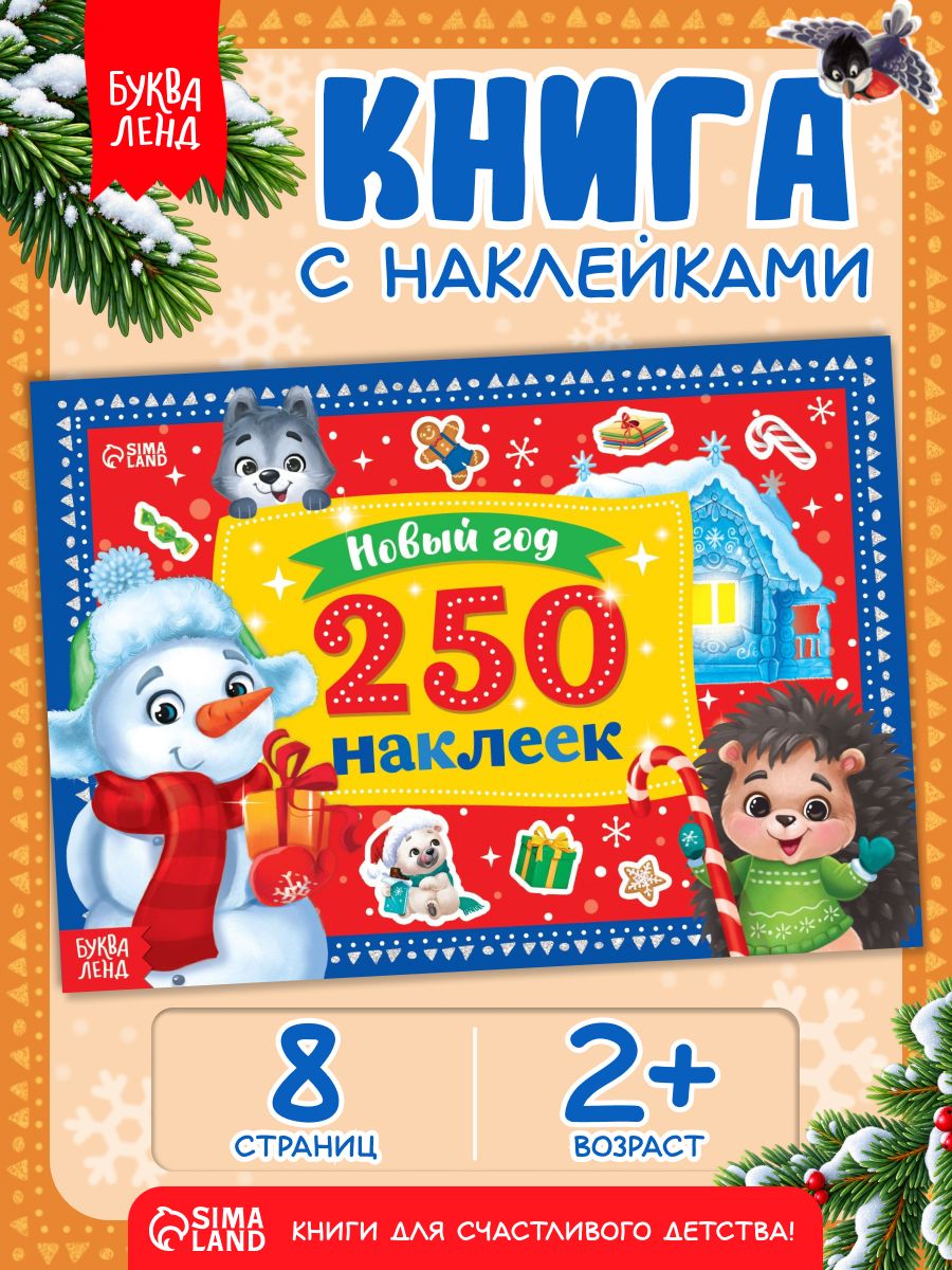 Наклейки для малышей, 250 штук, "Снеговик", Буква-Ленд, новогодние наклейки для детей