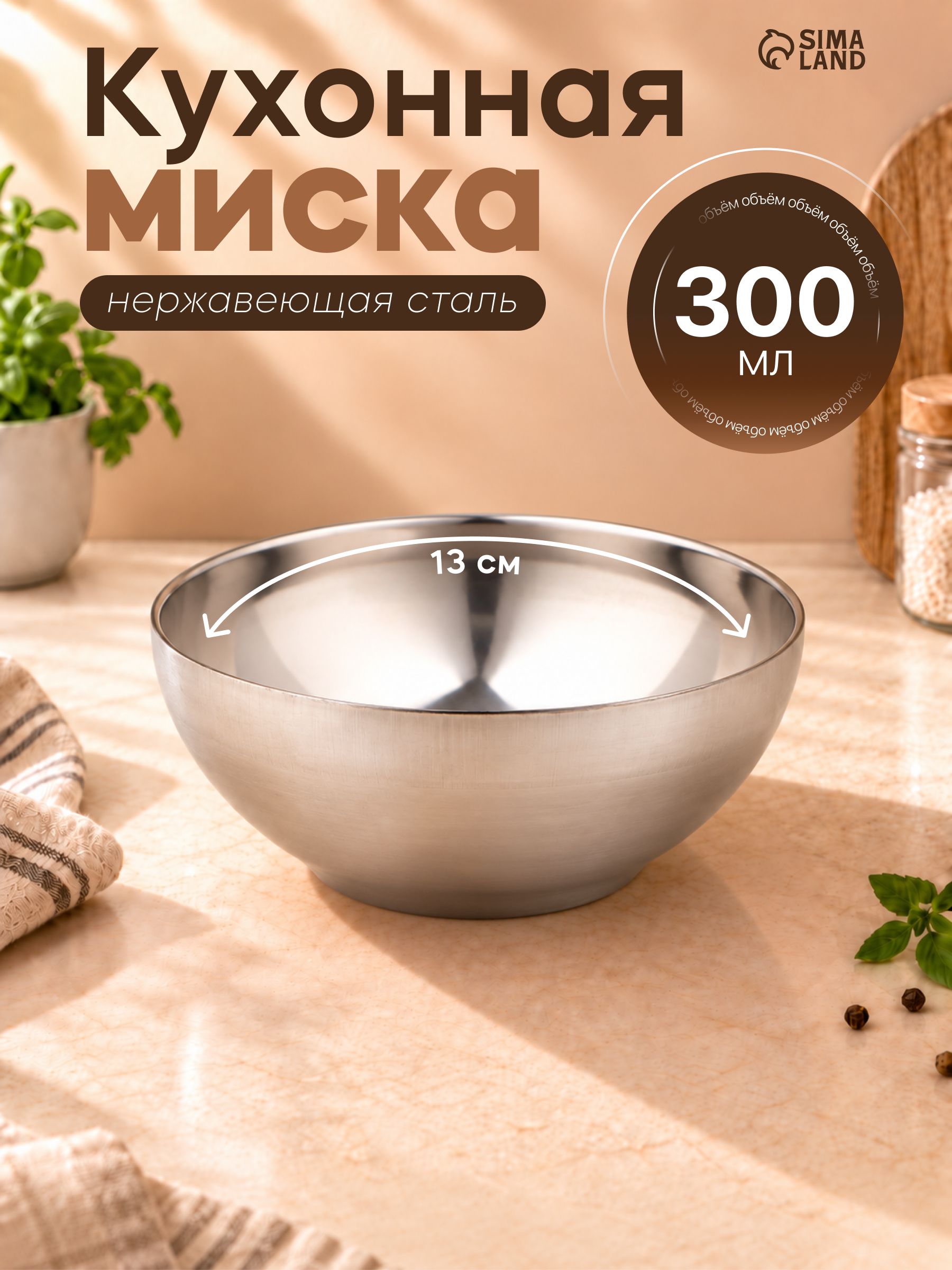Салатник металлический, с двойными стенками, "Трефор", из нержавеющей стали, объем 300 мл, диаметр 13 см